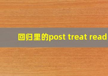 回归里的post treat read